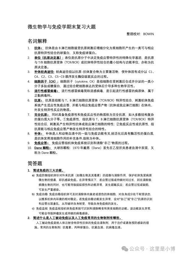 微生物与免疫学期末复习大题